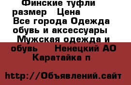 Финские туфли 44 размер › Цена ­ 1 200 - Все города Одежда, обувь и аксессуары » Мужская одежда и обувь   . Ненецкий АО,Каратайка п.